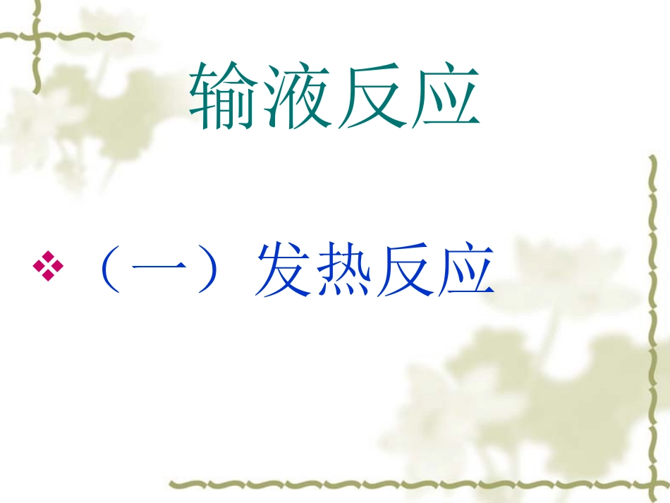 输血、输液反应处理_第2页