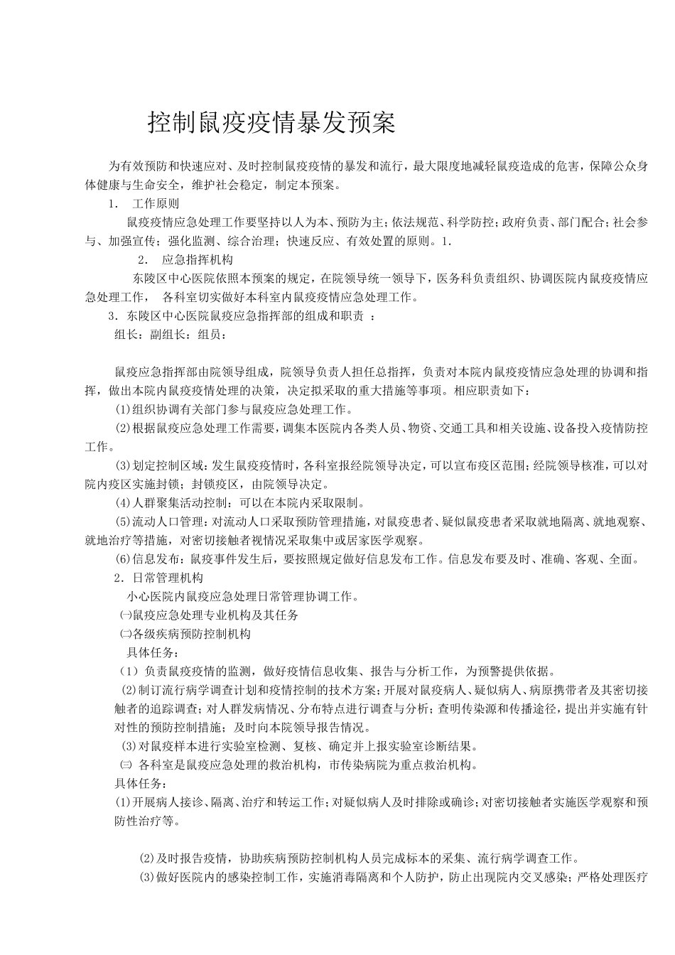 鼠疫应急预案_第1页