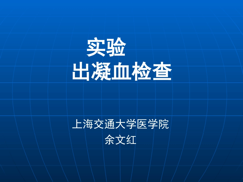 试验出凝血检查_第1页