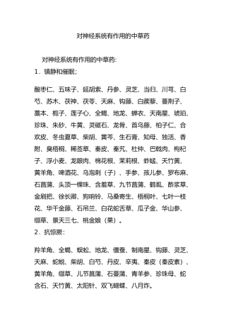 对神经系统有作用的中草药