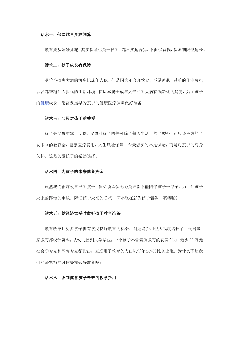 少儿保险话术_第1页