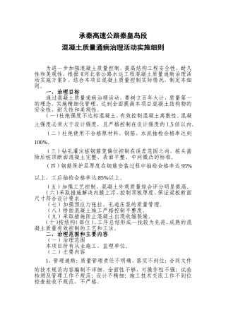 混凝土质量通病治理活动实施细则