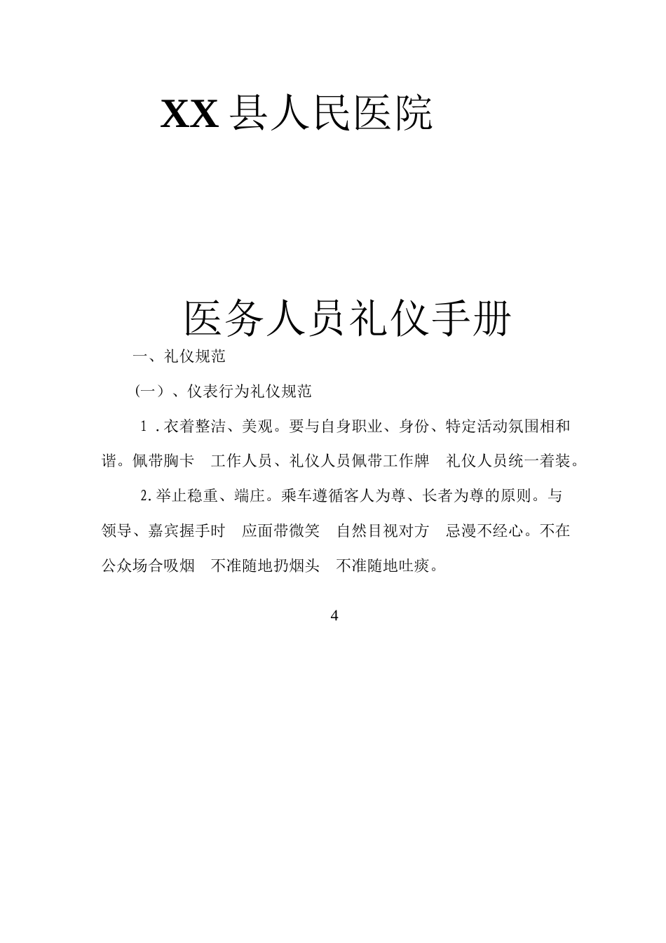 XX县人民医院礼仪手册_第1页