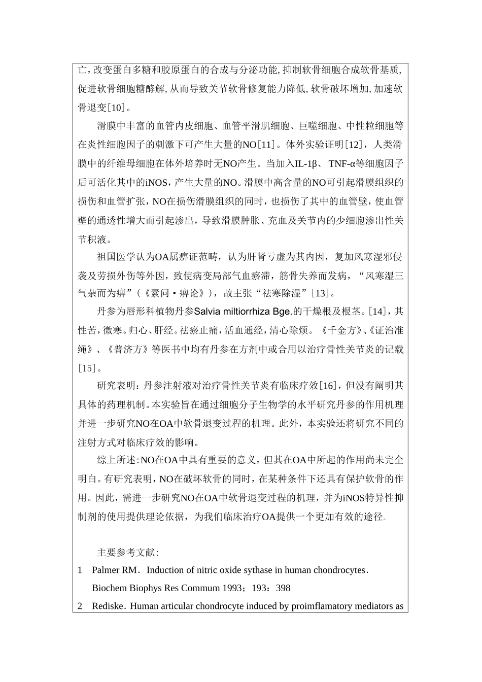 丹参对抑制膝关节骨性关节炎NO诱导软骨细胞凋亡及滑膜炎症的研究_第2页