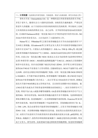 丹参对抑制膝关节骨性关节炎NO诱导软骨细胞凋亡及滑膜炎症的研究