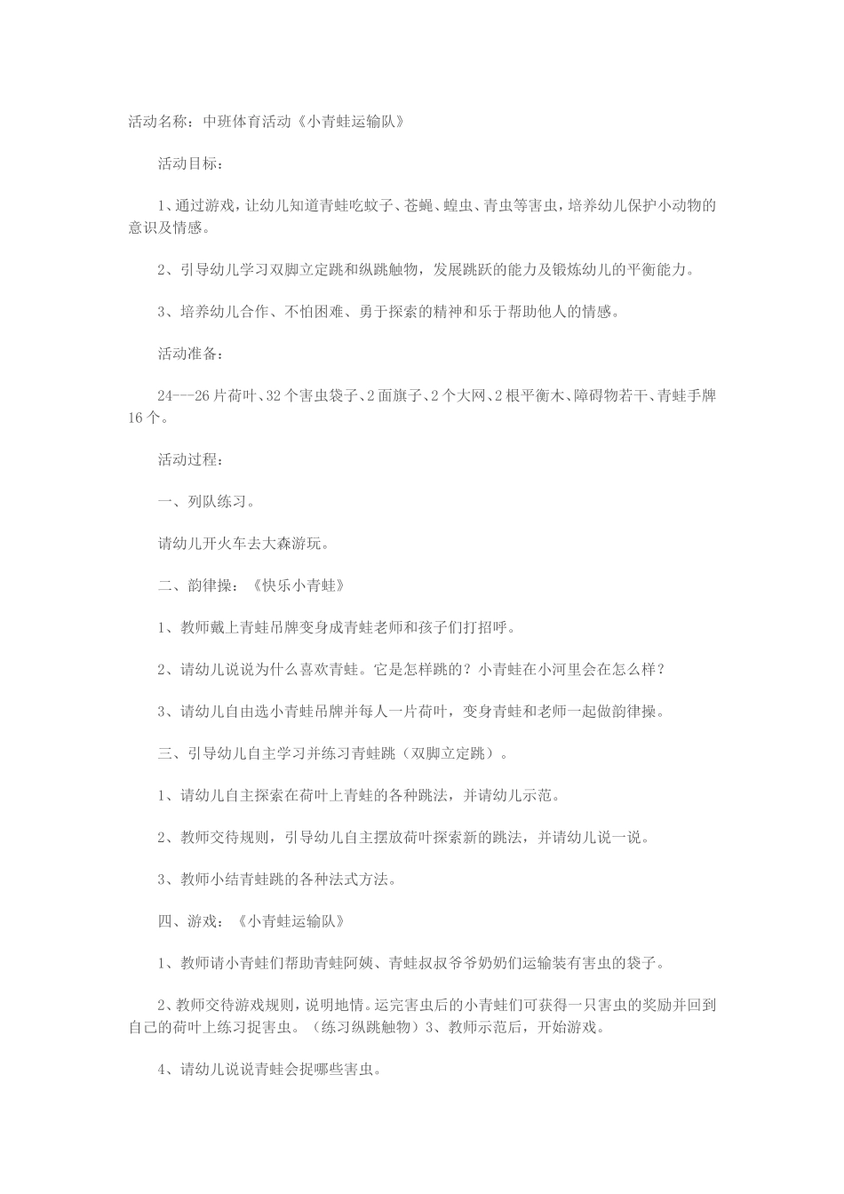 幼儿园中班体育活动《小青蛙运输队》_第1页