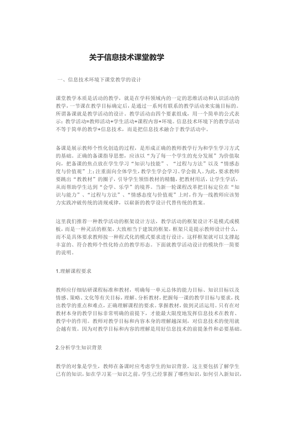 关于信息技术课堂教学_第1页