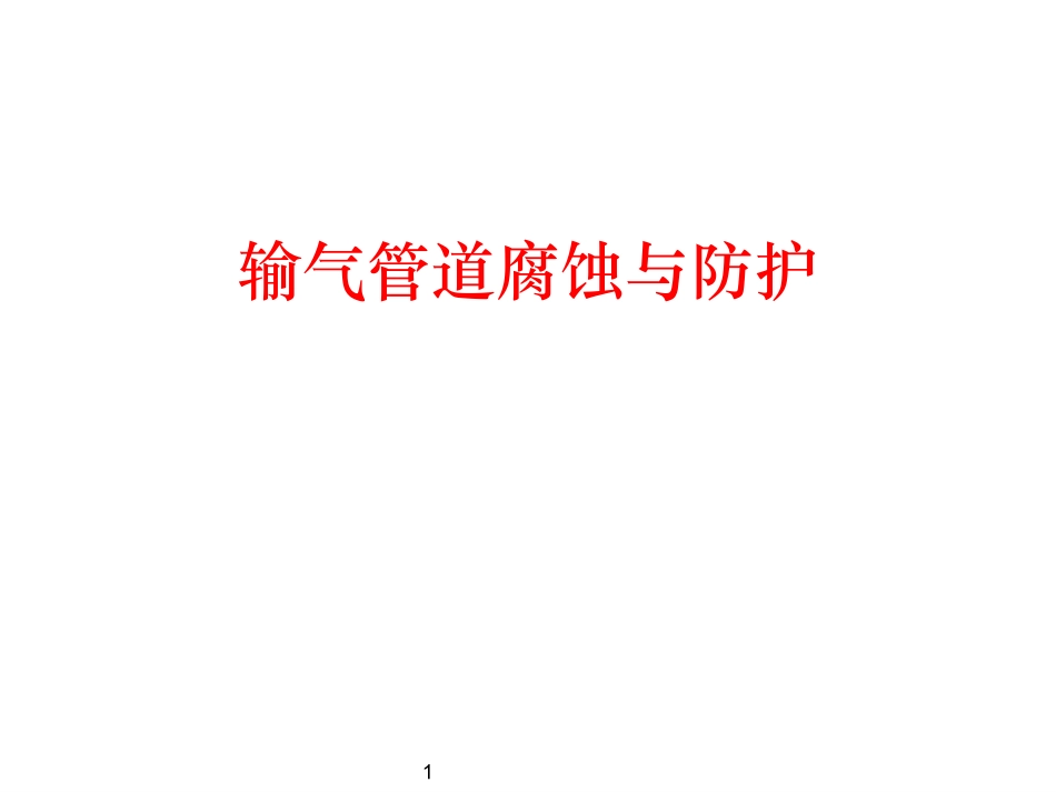 输气管道腐蚀与防护_第1页