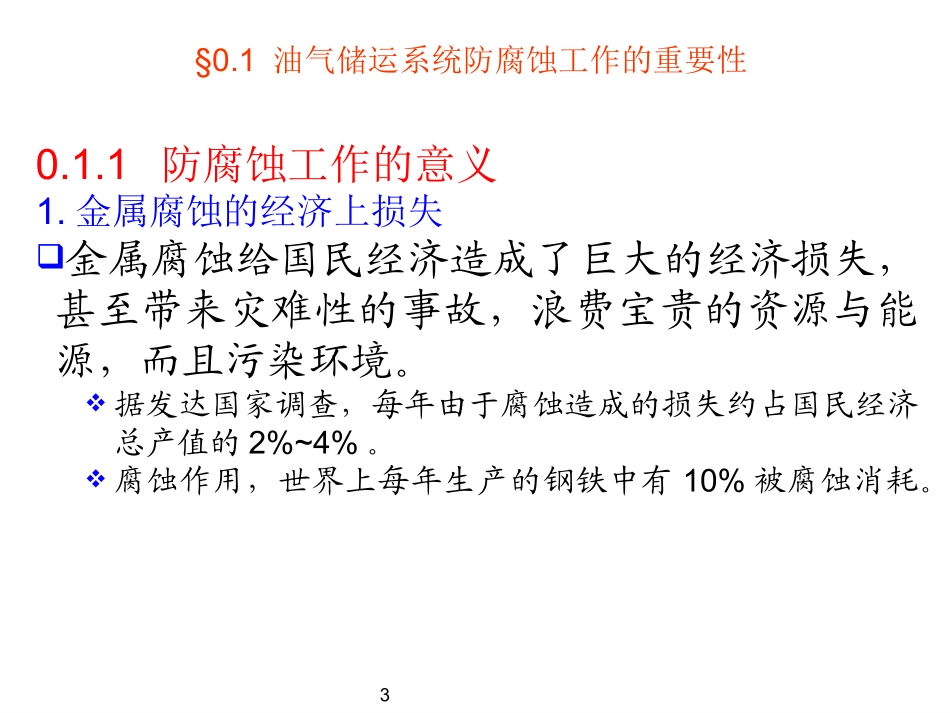 输气管道腐蚀与防护_第3页