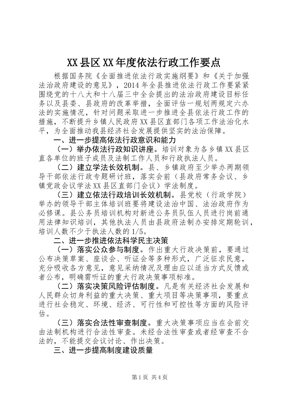 XX县区XX年度依法行政工作要点_第1页