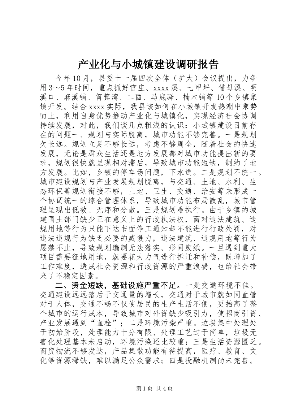 产业化与小城镇建设调研报告_第1页