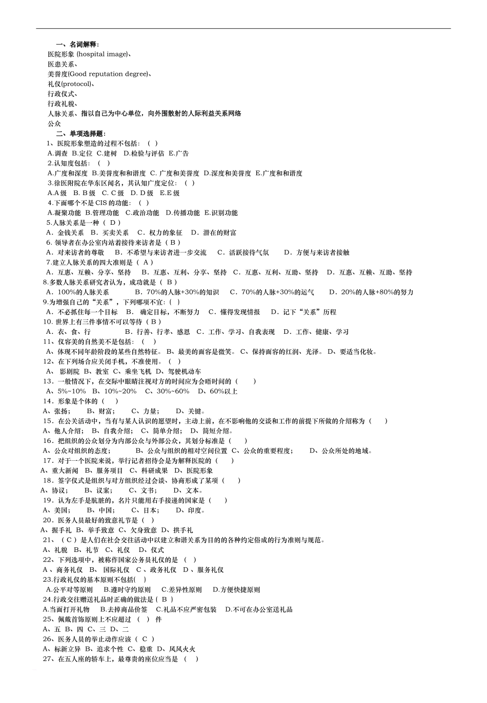 《医院公共关系学》复习资料_第1页