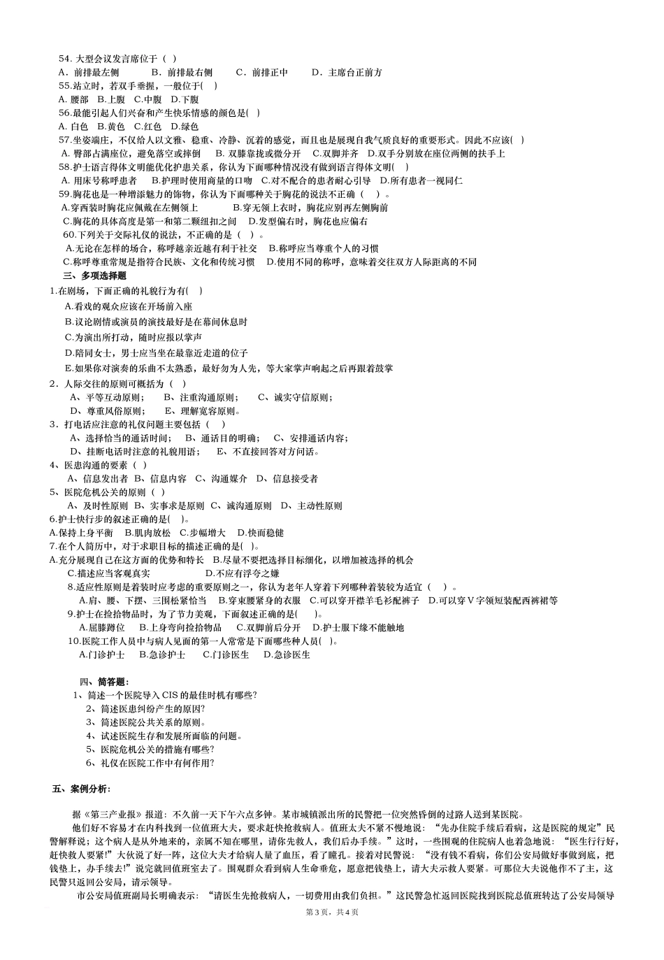 《医院公共关系学》复习资料_第3页