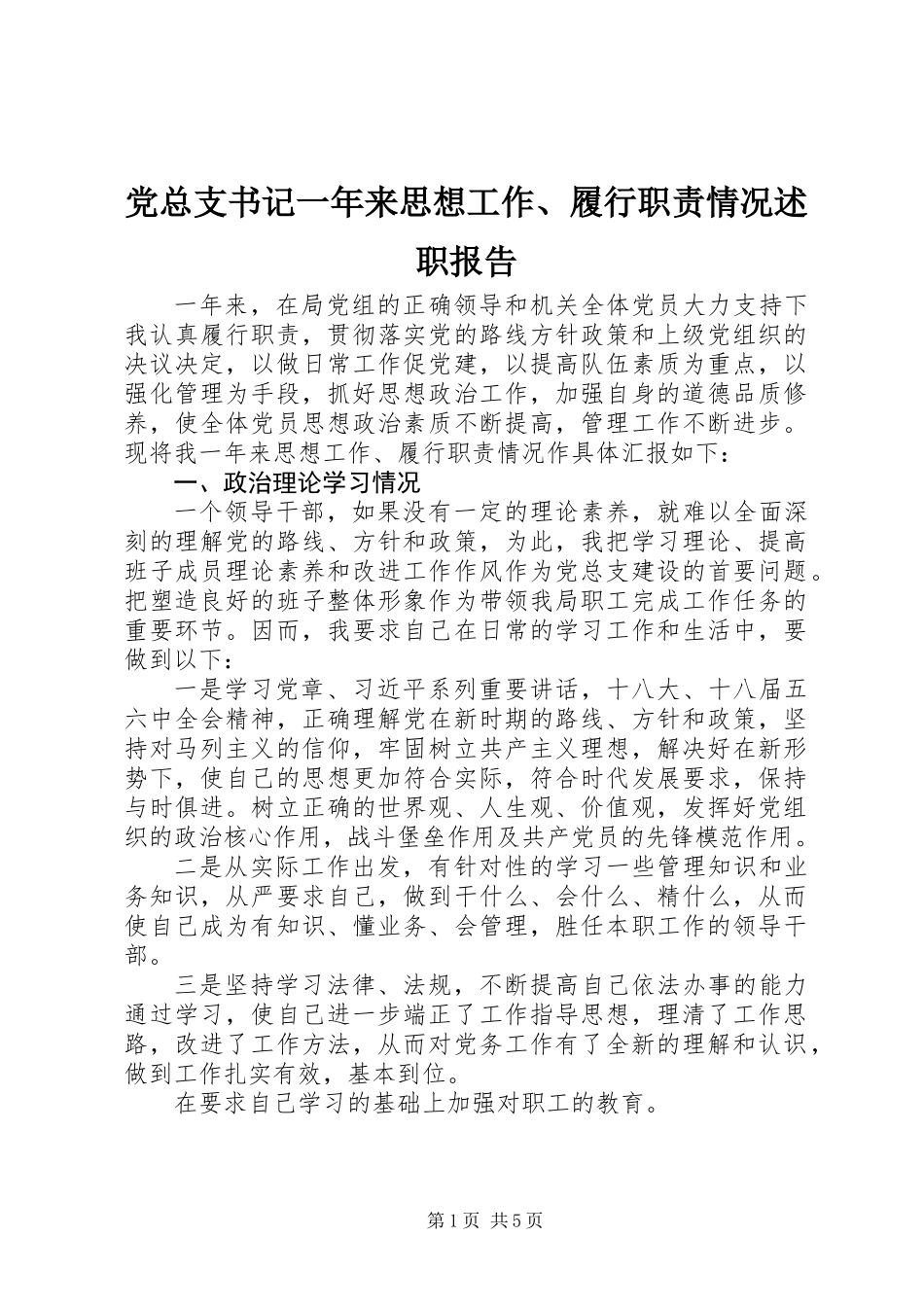 党总支书记一年来思想工作、履行职责情况述职报告_第1页