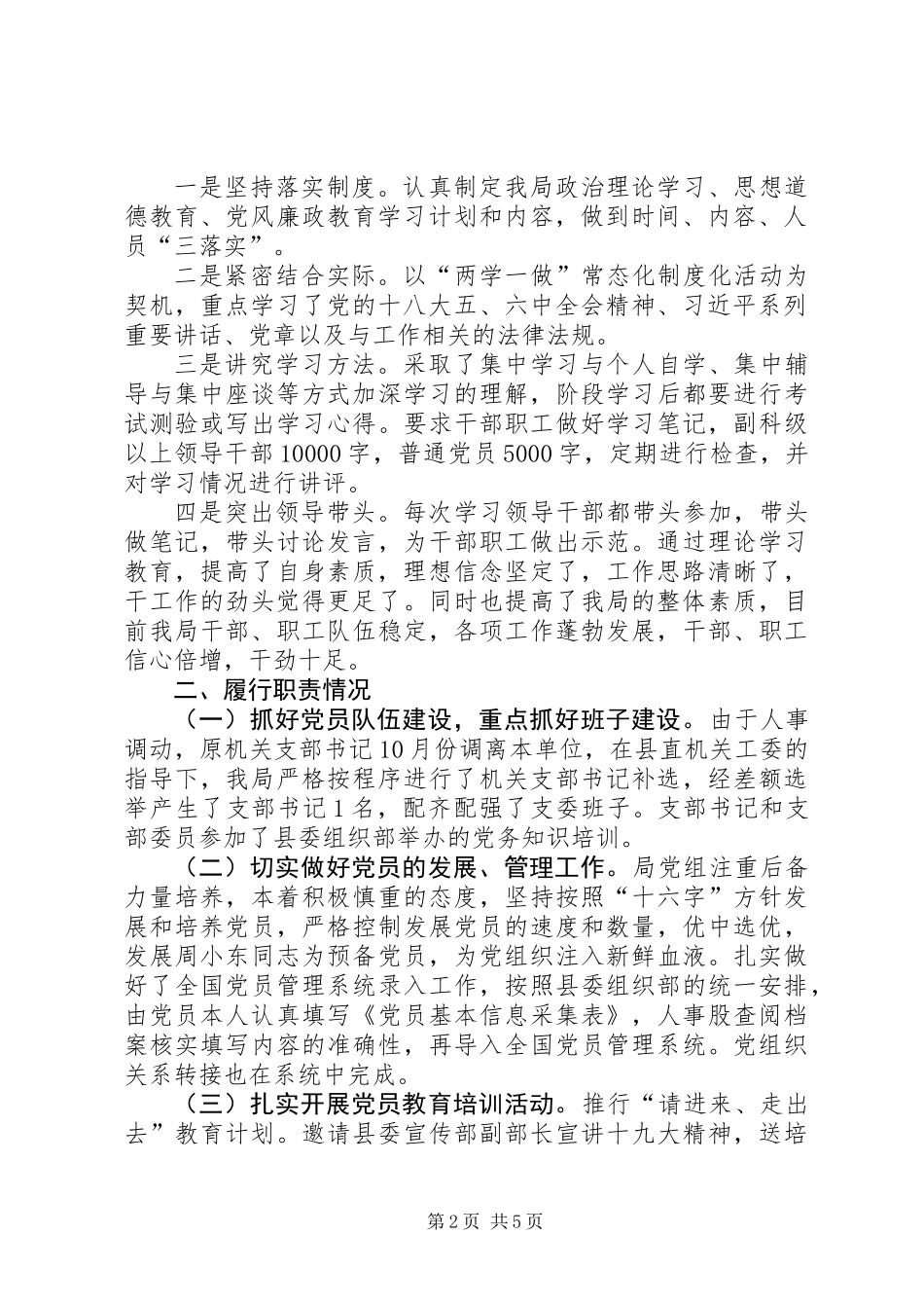 党总支书记一年来思想工作、履行职责情况述职报告_第2页