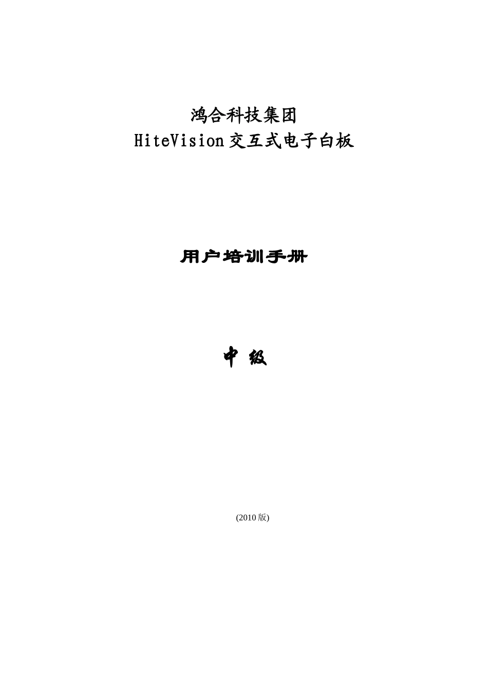 鸿合多学科软件培训手册----中级_第1页