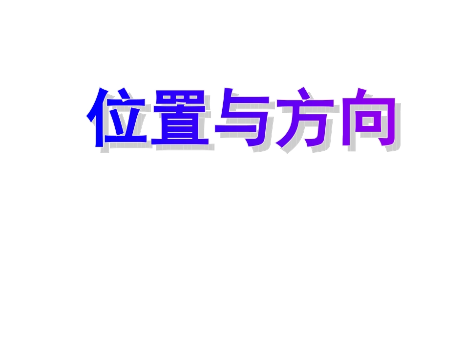 位置与方向复习_第1页