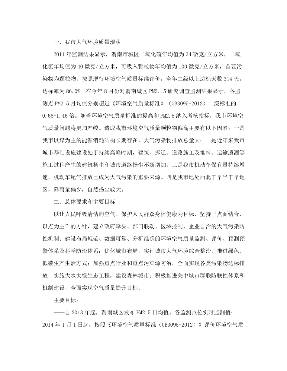 精品政府关于印发渭南市全面改善城市环境空气质量工作实施方案的通知_第2页