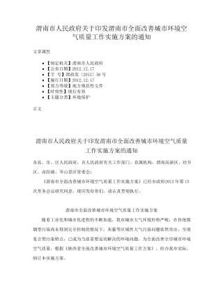 精品政府关于印发渭南市全面改善城市环境空气质量工作实施方案的通知