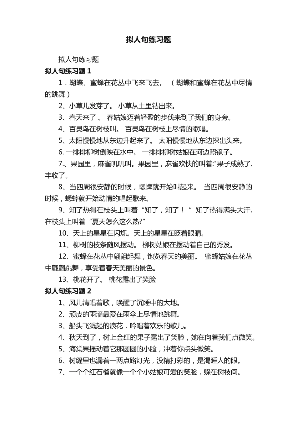 拟人句练习题 _第1页