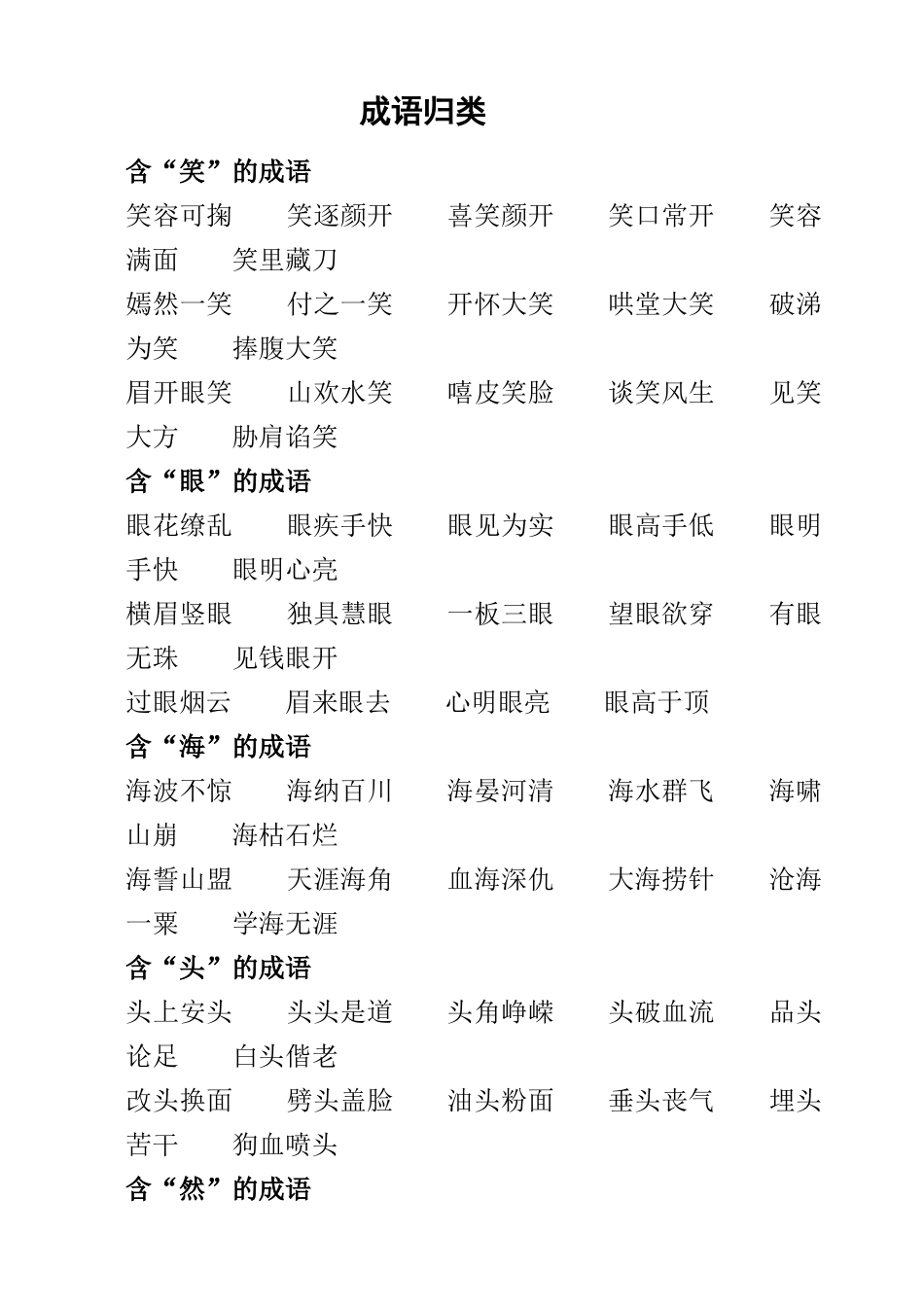 四年级成语归类_第1页