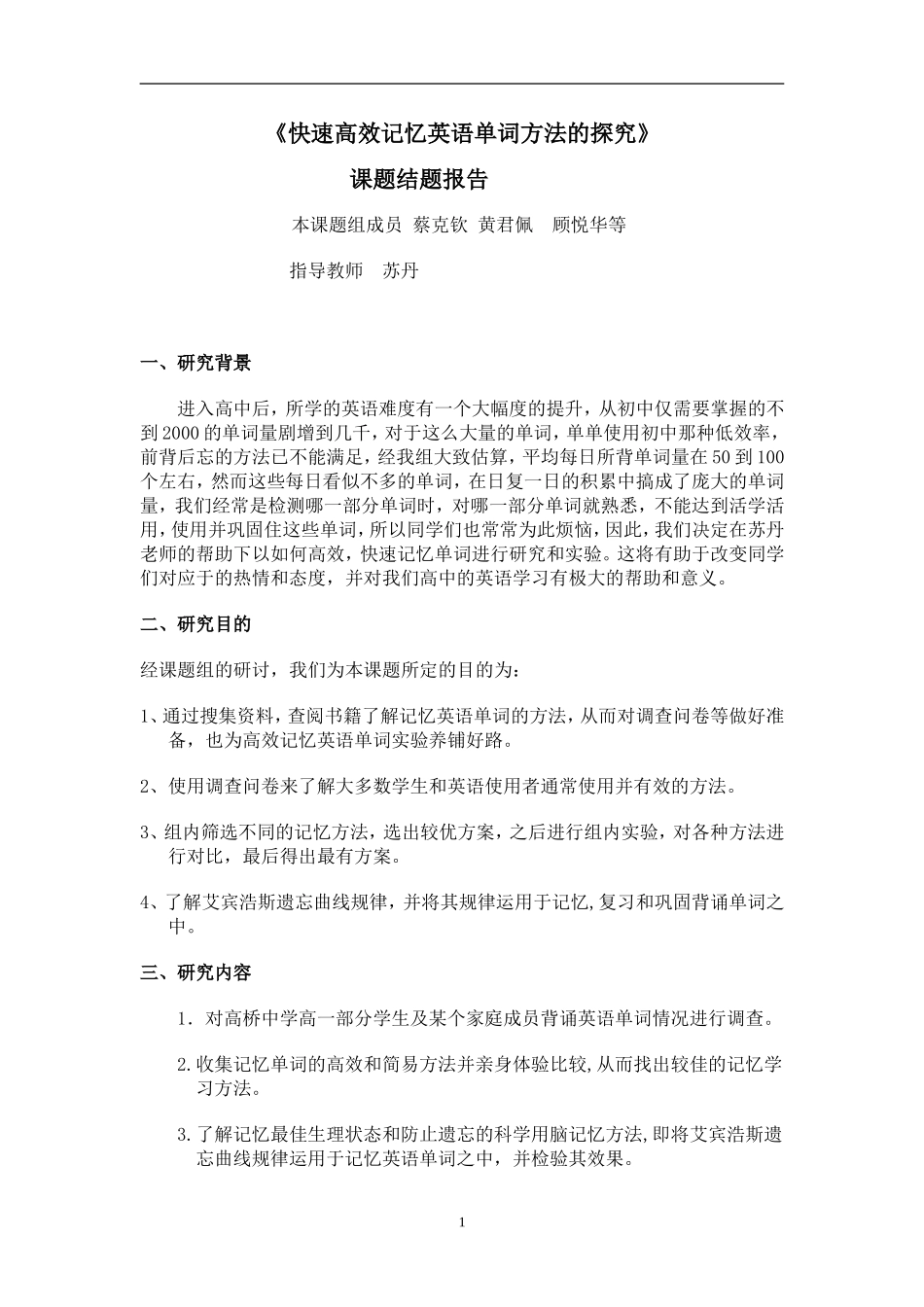 苏丹研究课关于如何高效，快速记单词(结题报告)_第1页