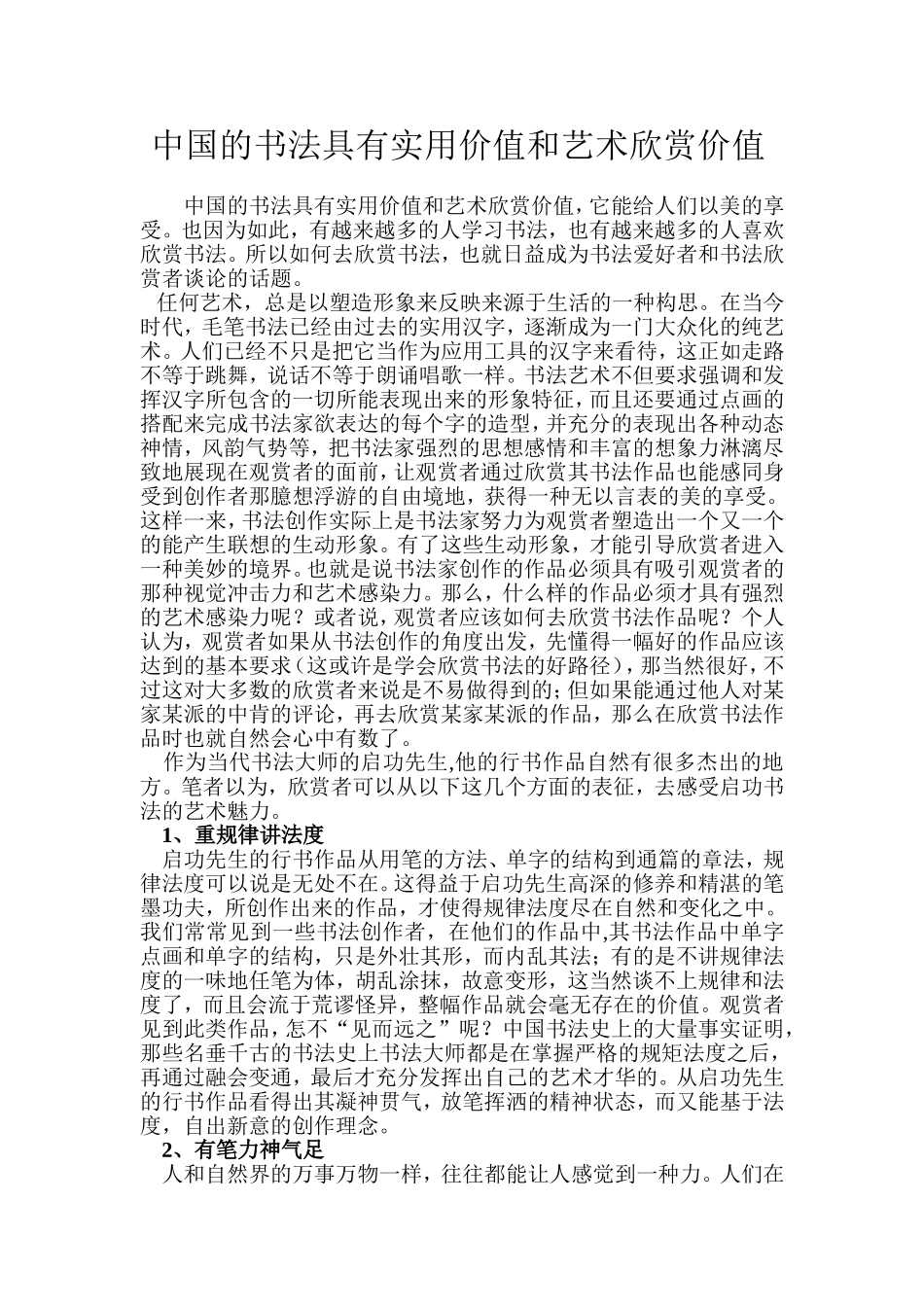 中国的书法具有实用价值和艺术欣赏价值_第1页