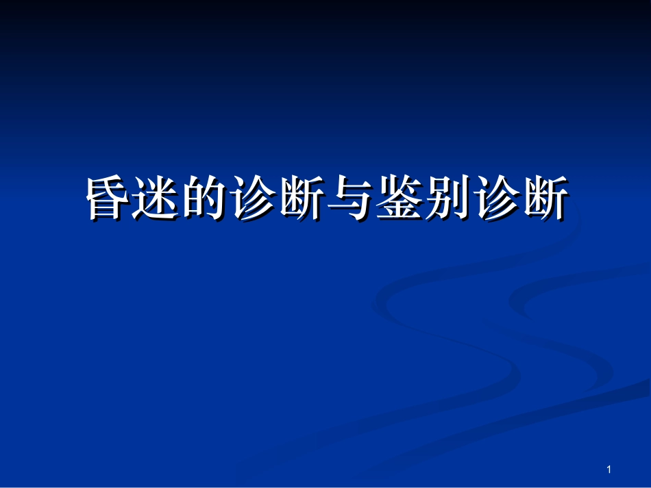 昏迷[1]概要_第1页