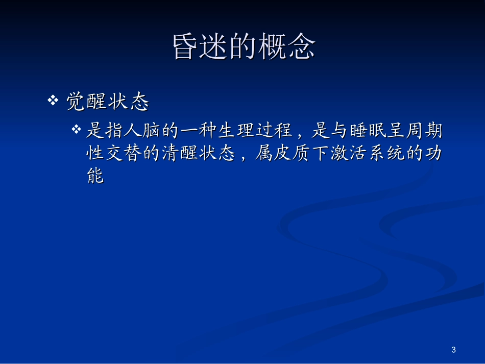 昏迷[1]概要_第3页