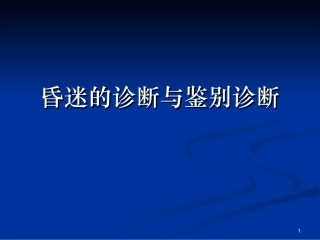 昏迷[1]概要