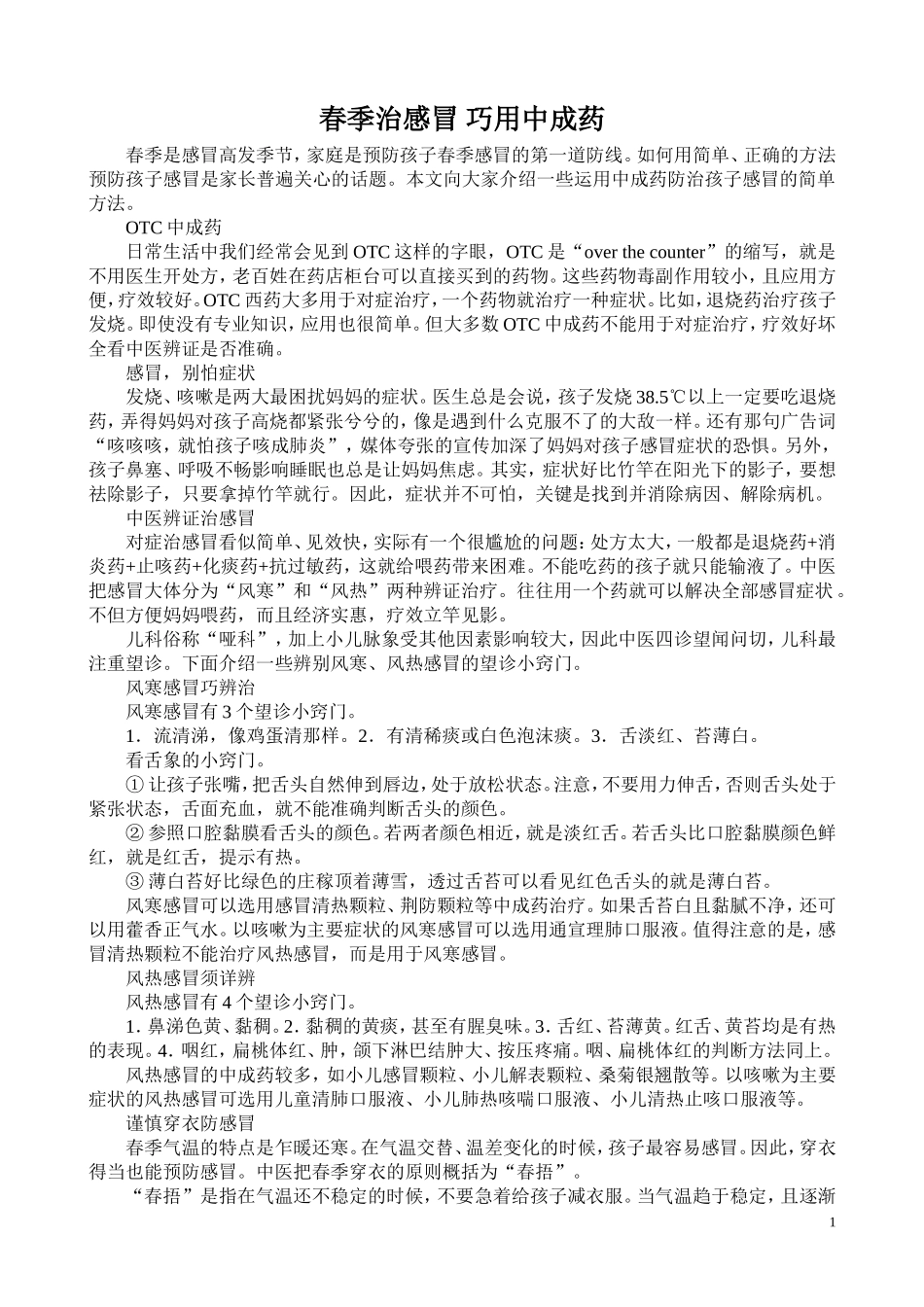 春季治感冒-巧用中成药_第1页