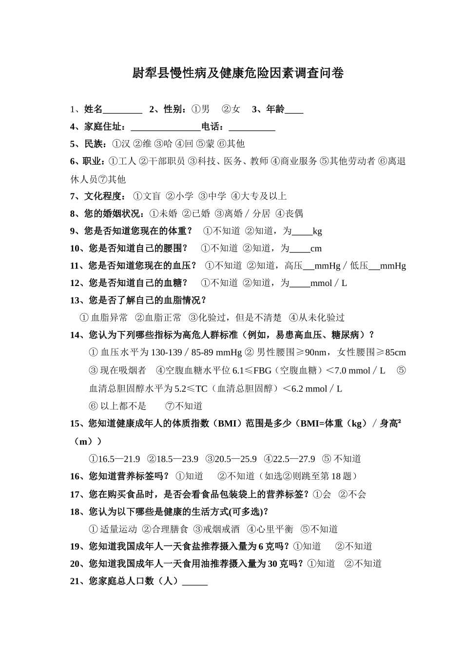 慢性病及健康危险因素调查问卷123_第1页