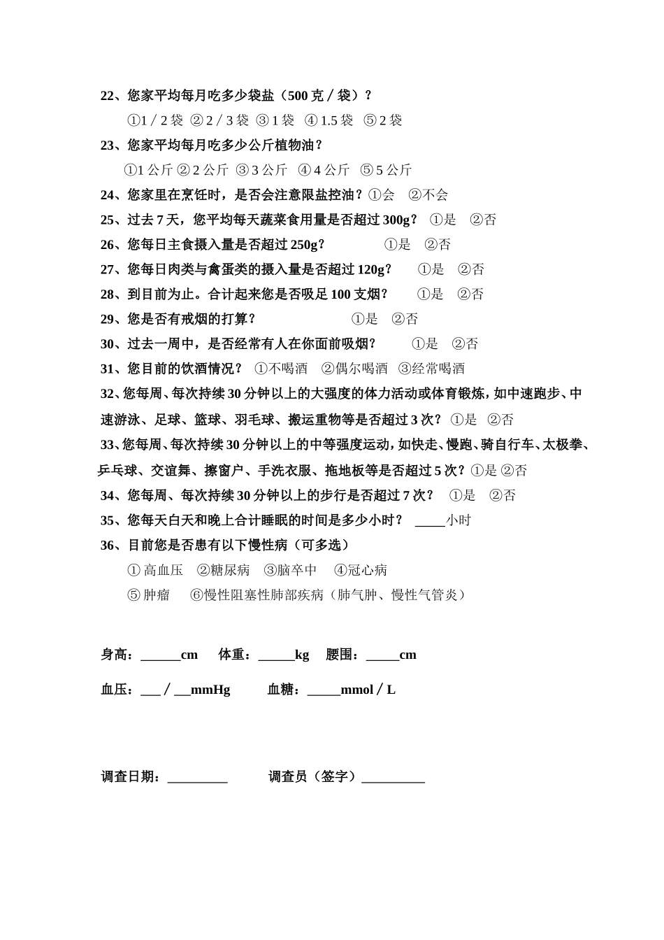 慢性病及健康危险因素调查问卷123_第2页