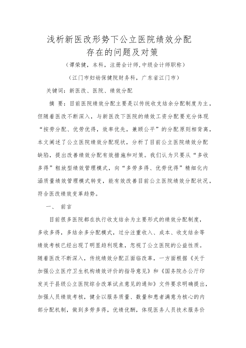 浅析新医改形势下公立医院绩效分配存在的问题及对策_第1页