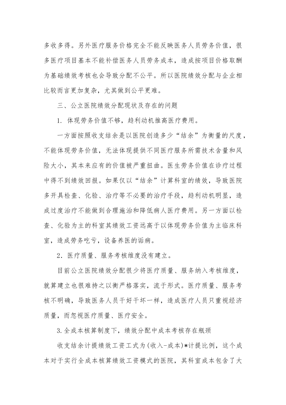 浅析新医改形势下公立医院绩效分配存在的问题及对策_第3页