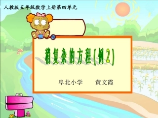 稍复杂的方程(例2)阜北学校黄文霞