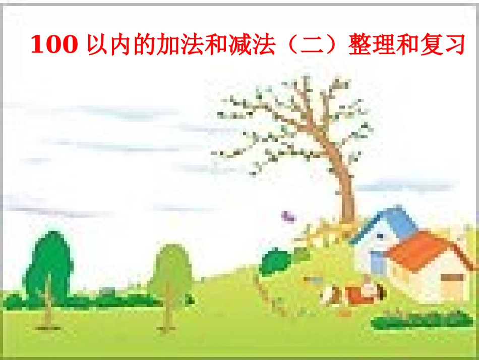 二年级上册数学《100以内加减法复习与整理》课件[1]_第1页