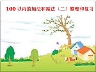 二年级上册数学《100以内加减法复习与整理》课件[1]
