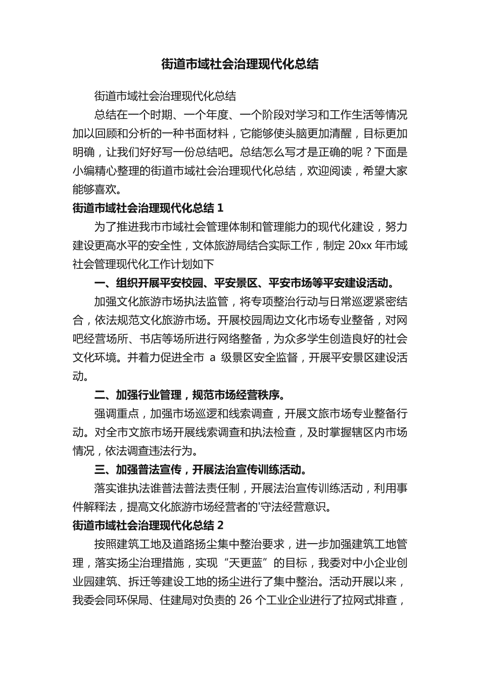 街道市域社会治理现代化总结 _第1页