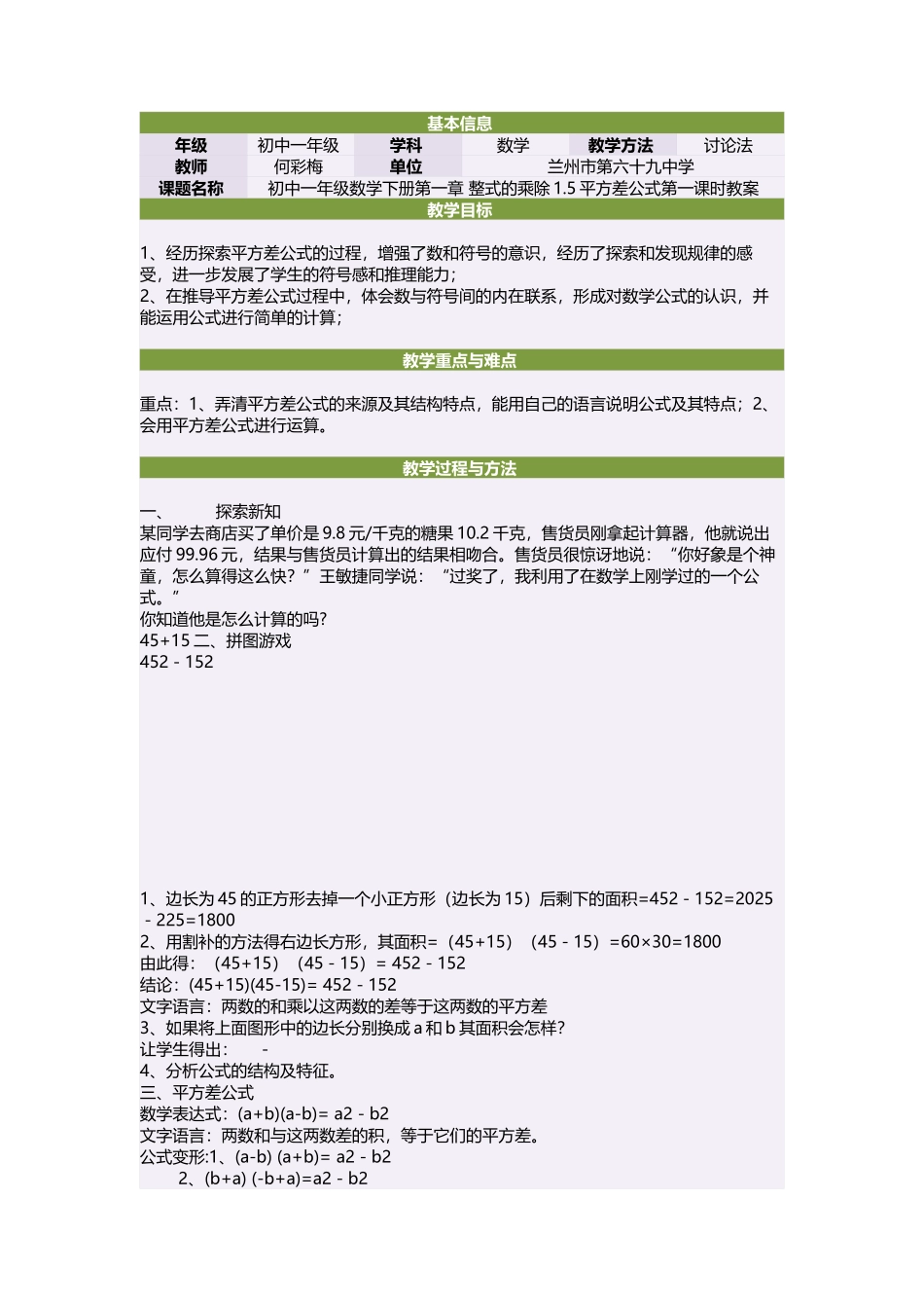 初中一年级数学下册第一章整式的乘除15平方差公式第一课时教案_第1页