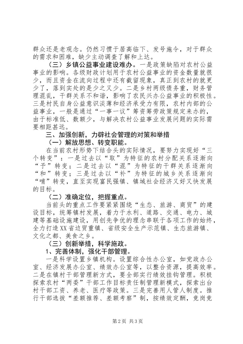 党委书记在创新管理会发言_第2页