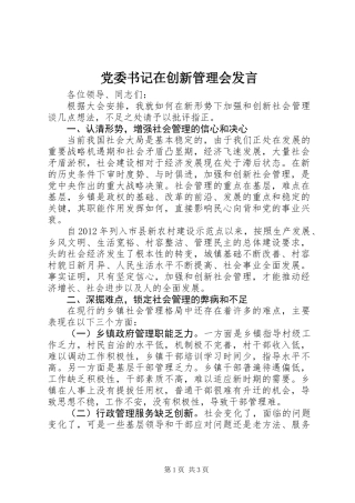 党委书记在创新管理会发言