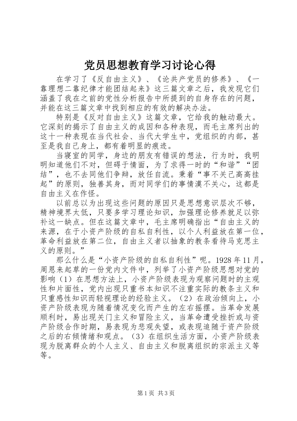 党员思想教育学习讨论心得_第1页