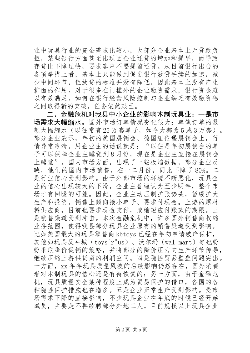 促进中小企业稳定发展的调查与思考_第2页