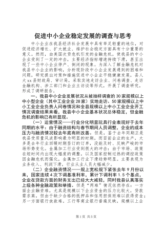 促进中小企业稳定发展的调查与思考