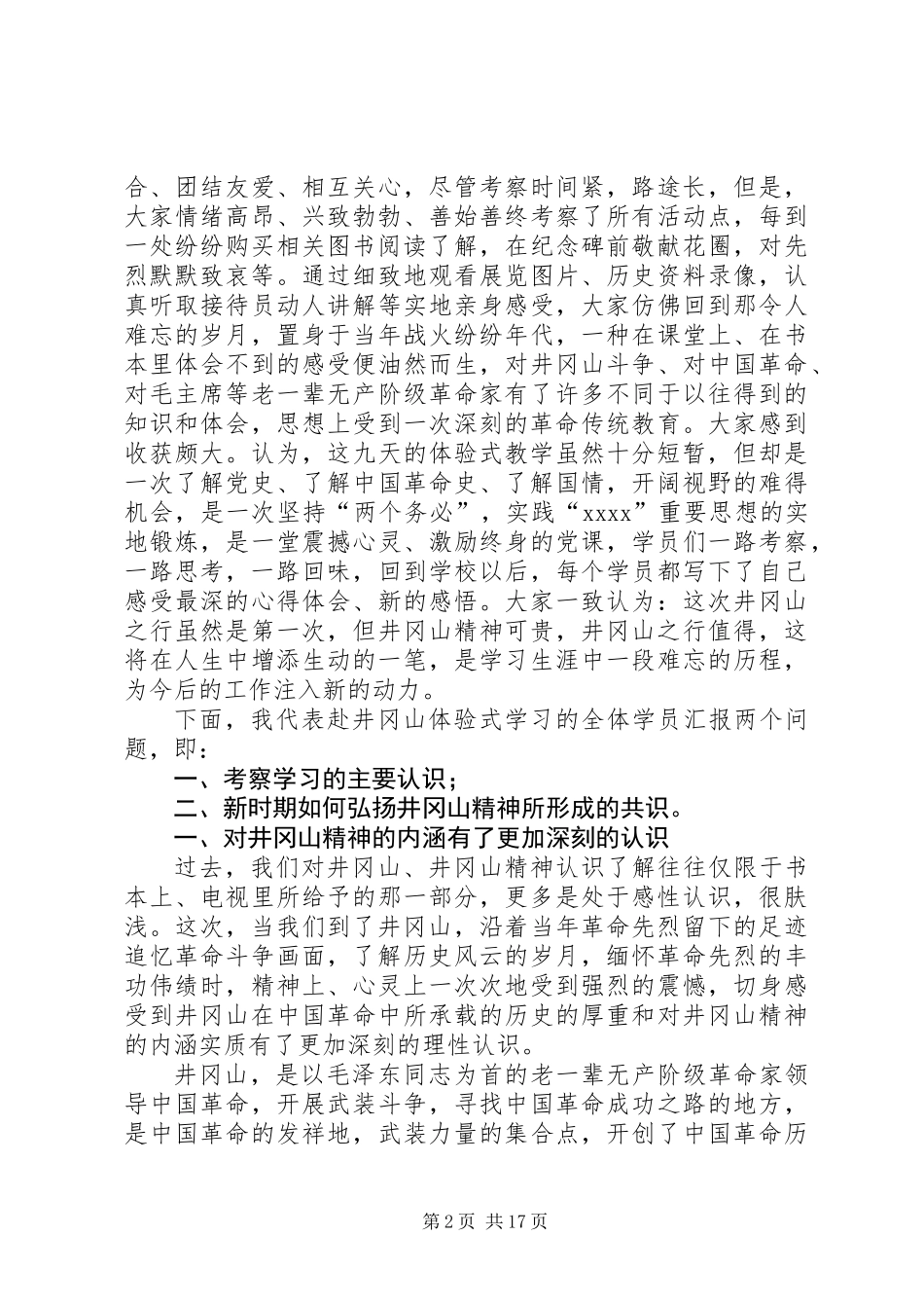 党校学员在井冈山考察学习心得体会_第2页