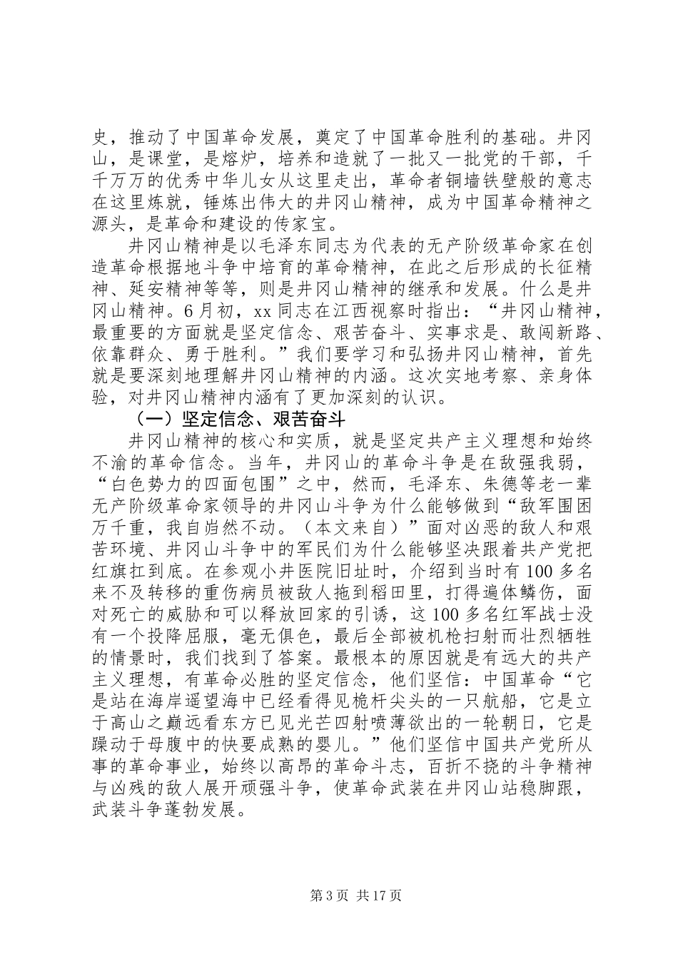 党校学员在井冈山考察学习心得体会_第3页