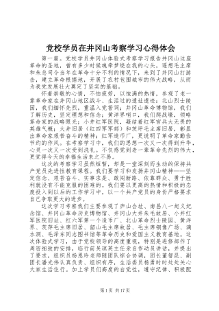 党校学员在井冈山考察学习心得体会