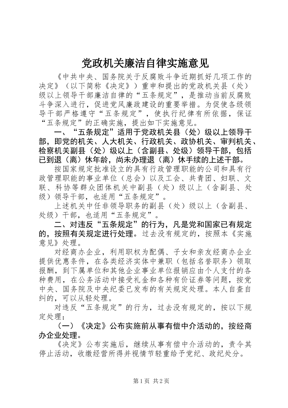 党政机关廉洁自律实施意见_第1页