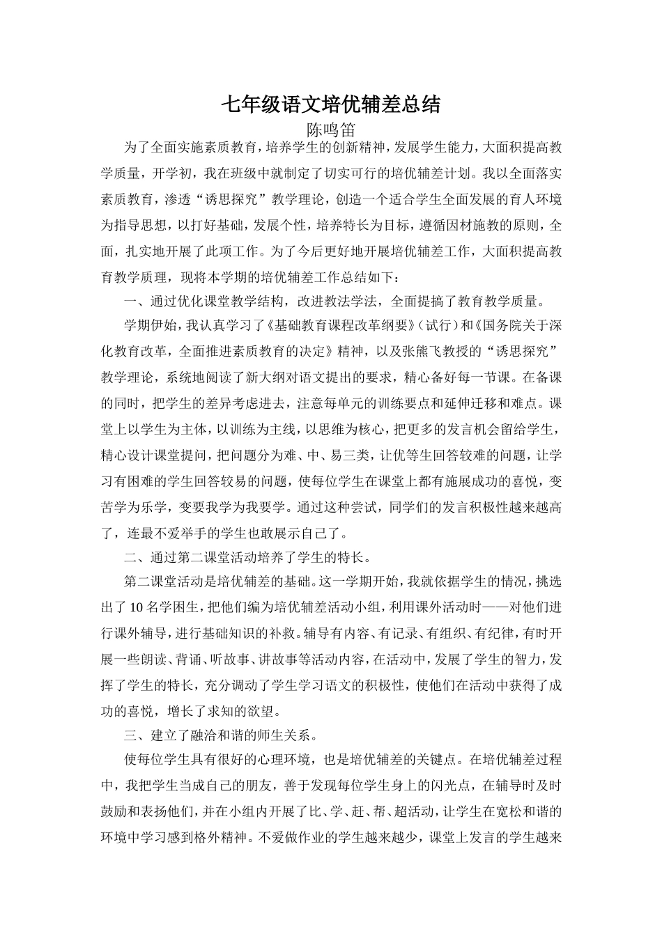 七年级语文培优辅差总结_第1页